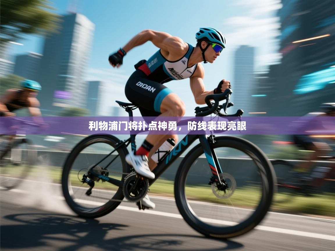 利物浦门将扑点神勇，防线表现亮眼