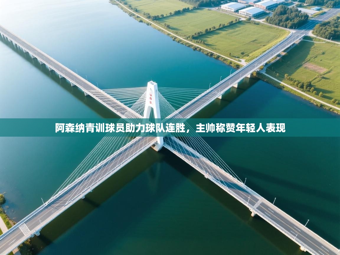 阿森纳青训球员助力球队连胜，主帅称赞年轻人表现