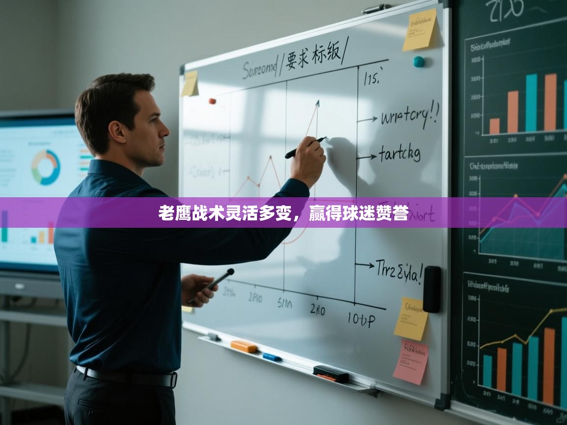 老鹰战术灵活多变，赢得球迷赞誉  第2张