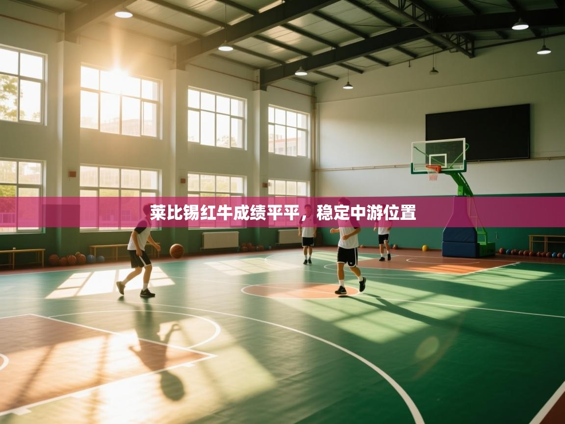 莱比锡红牛成绩平平，稳定中游位置