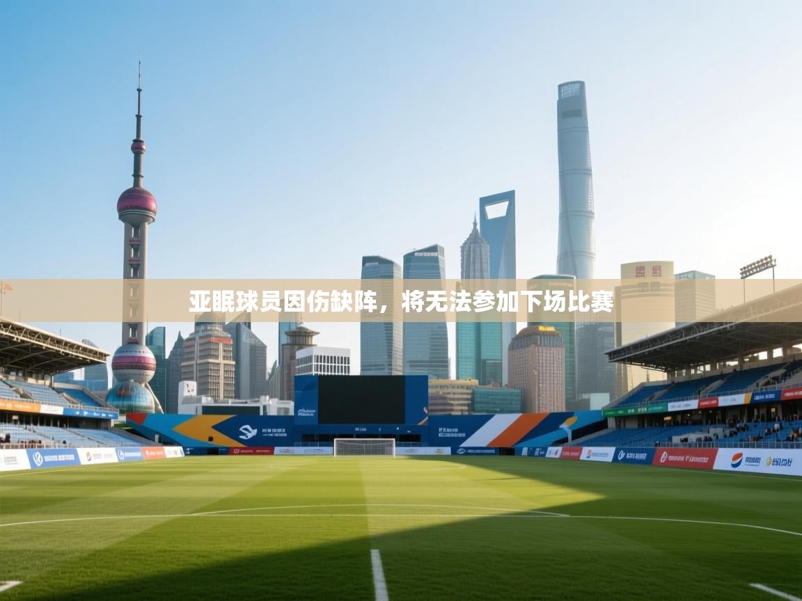 亚眠球员因伤缺阵，将无法参加下场比赛  第2张