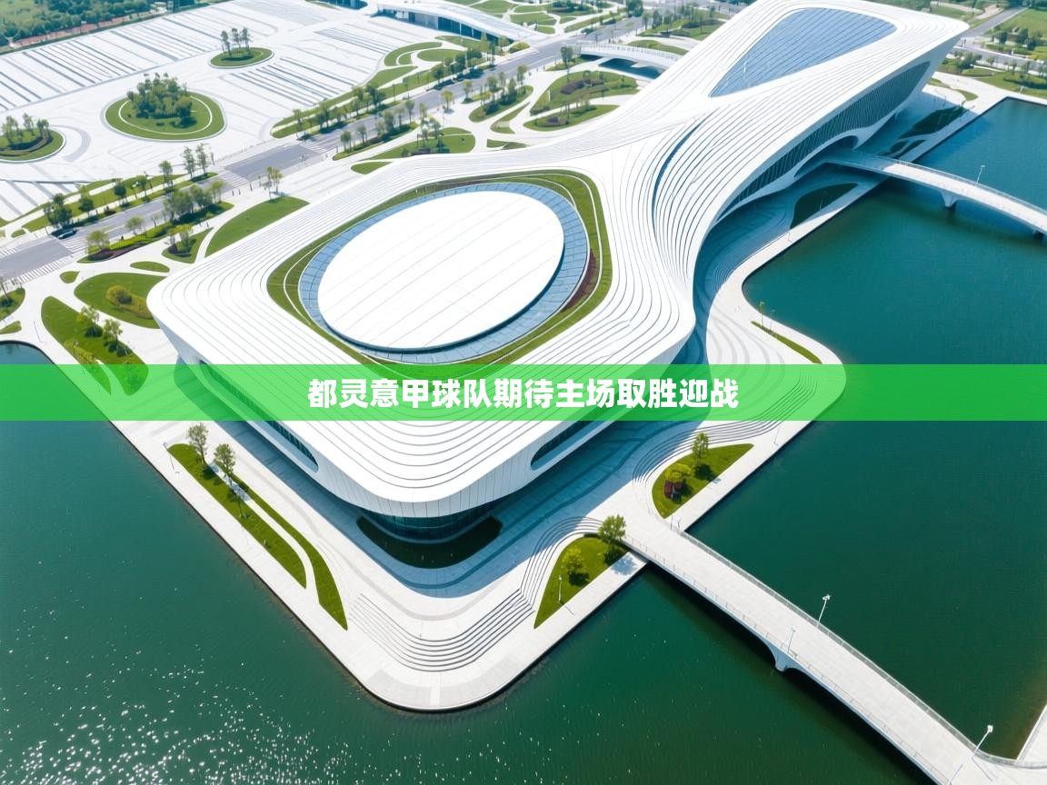 都灵意甲球队期待主场取胜迎战