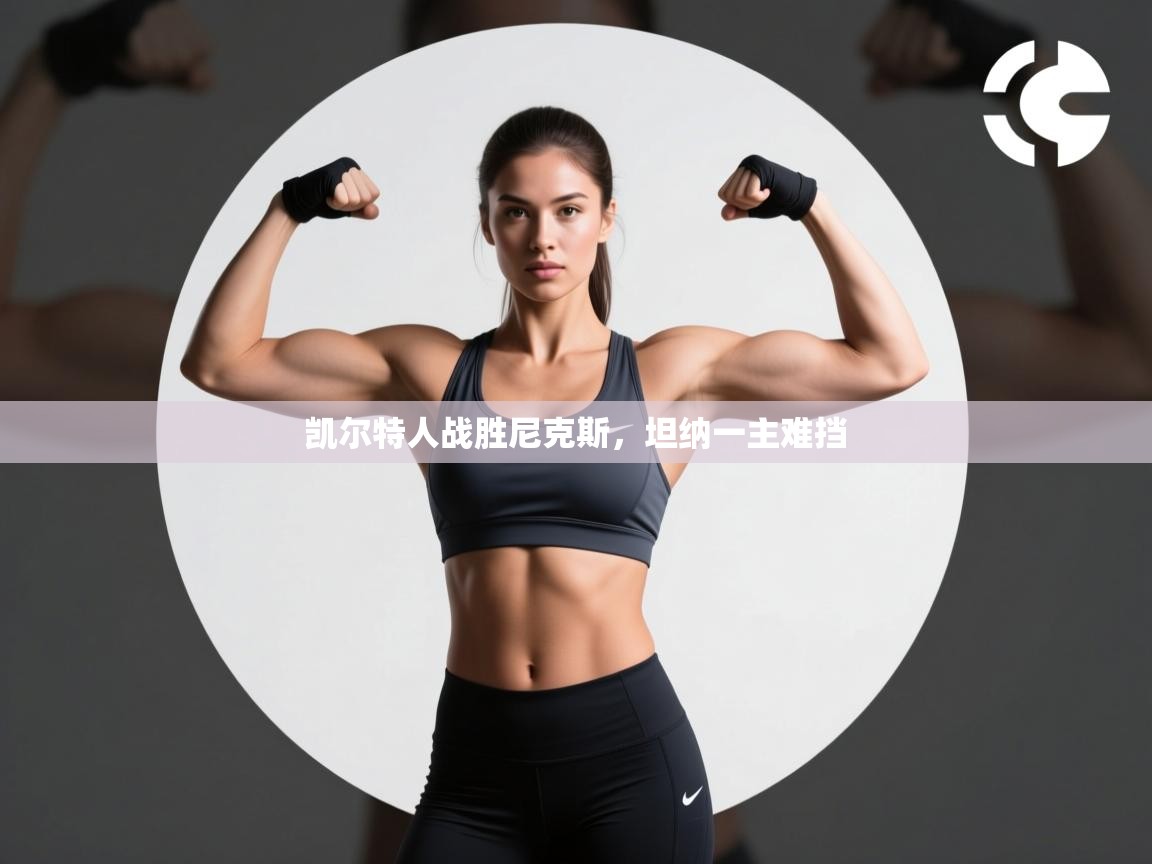 凯尔特人战胜尼克斯，坦纳一主难挡  第2张