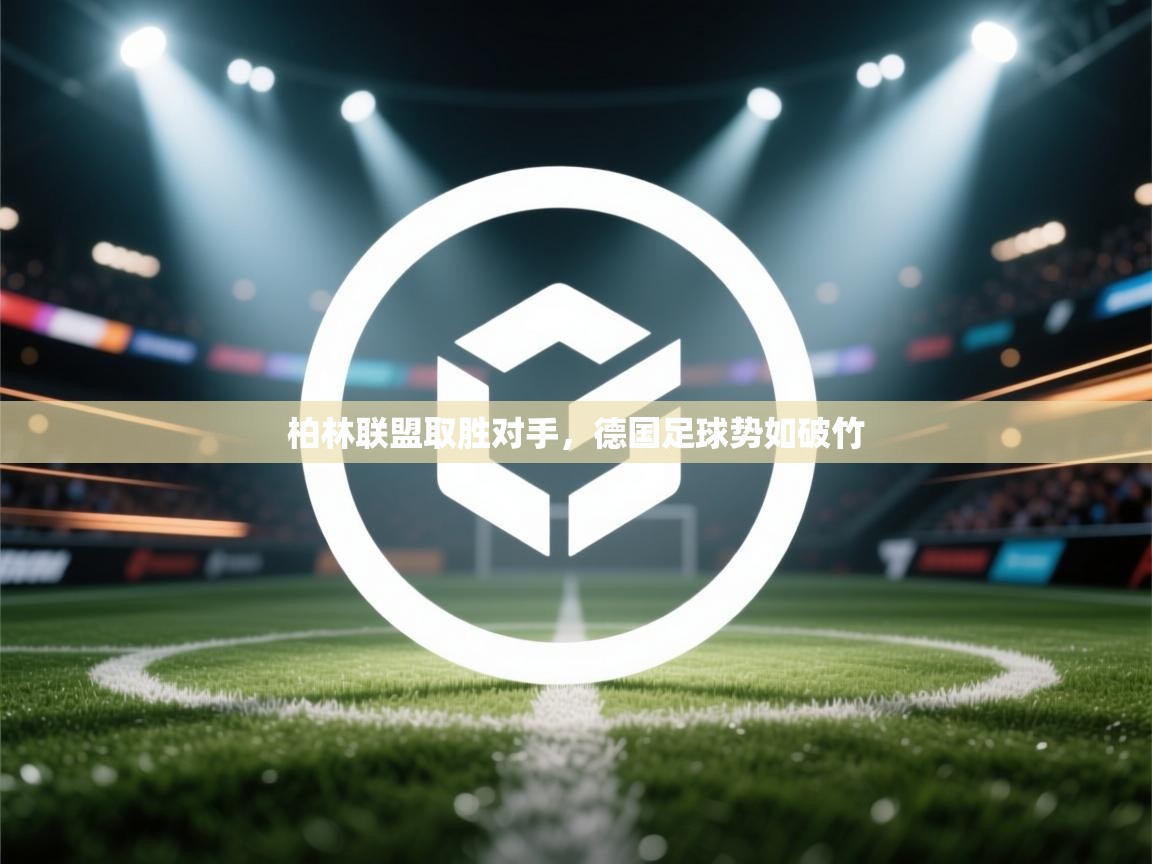 柏林联盟取胜对手，德国足球势如破竹