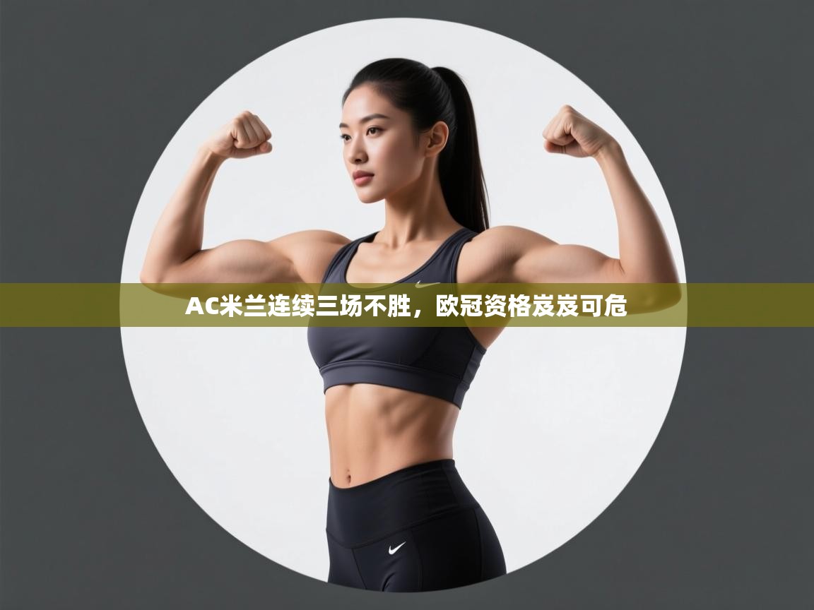 AC米兰连续三场不胜，欧冠资格岌岌可危