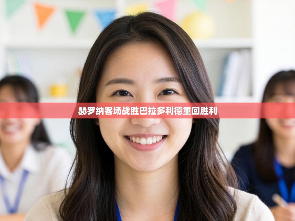 赫罗纳客场战胜巴拉多利德重回胜利