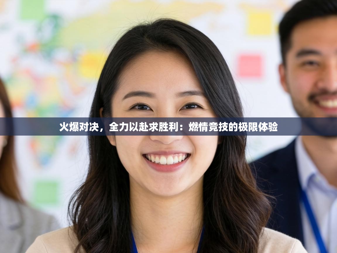 火爆对决，全力以赴求胜利：燃情竞技的极限体验  第2张