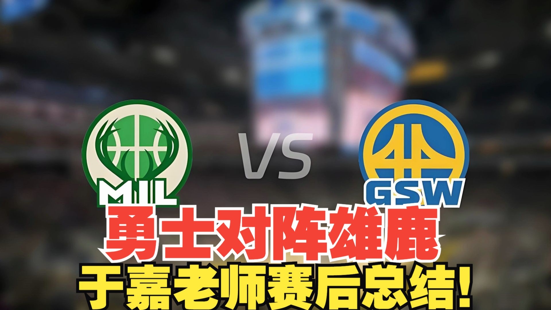 雄鹿队发起全队商讨,欲改进比赛方式 雄鹿队发起全队商讨,欲改进比赛方式