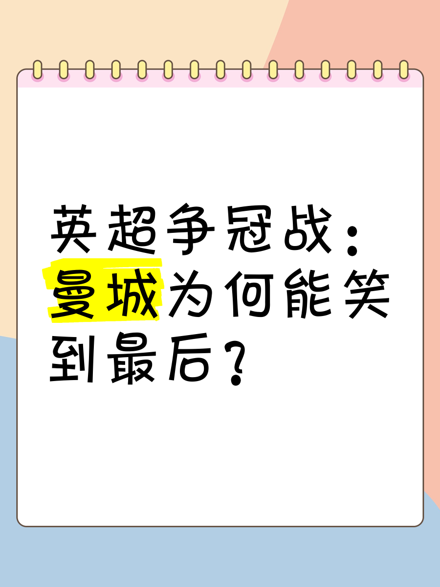 九游体育网页版登录入口-关于曼联战曼城,双雄对决谁能笑到最后的信息