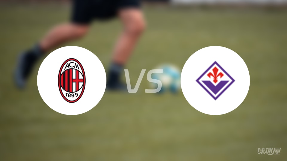 九游体育亚洲官网-AC米兰客场战胜佛罗伦萨,球员表现稳健