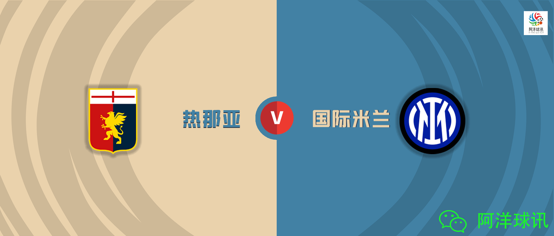 关于部队FC与热那亚即将交锋,胜者将走得更远的信息 关于部队FC与热那亚即将交锋,胜者将走得更远的信息